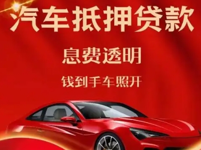 苍山良好口碑的汽车抵押贷款公司推荐