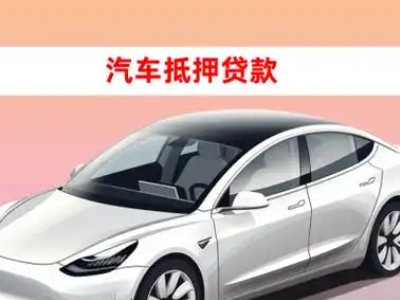 办理苍山车辆抵押贷款需要什么条件，优势以及结清手续?