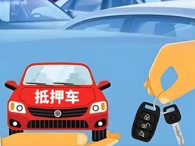 苍山不押车贷款怎么贷?苍山不押车哪里可以办理?